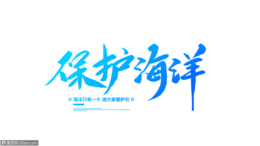保护海洋创意毛笔字