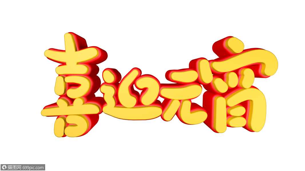 喜迎元宵創意卡通手寫立體字猜字謎手寫字