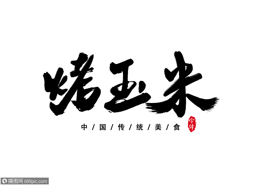 烤玉米書法字體設計藝術字