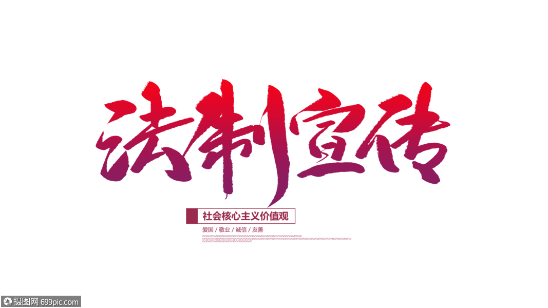 免抠元素 艺术字 法制宣传创意毛笔字.psd