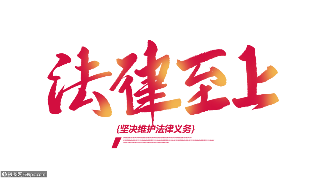 法律至上创意毛笔字