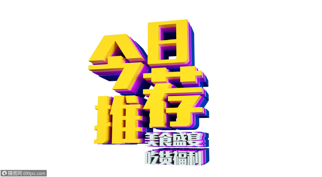 今日推荐美食盛宴吃货福利立体字