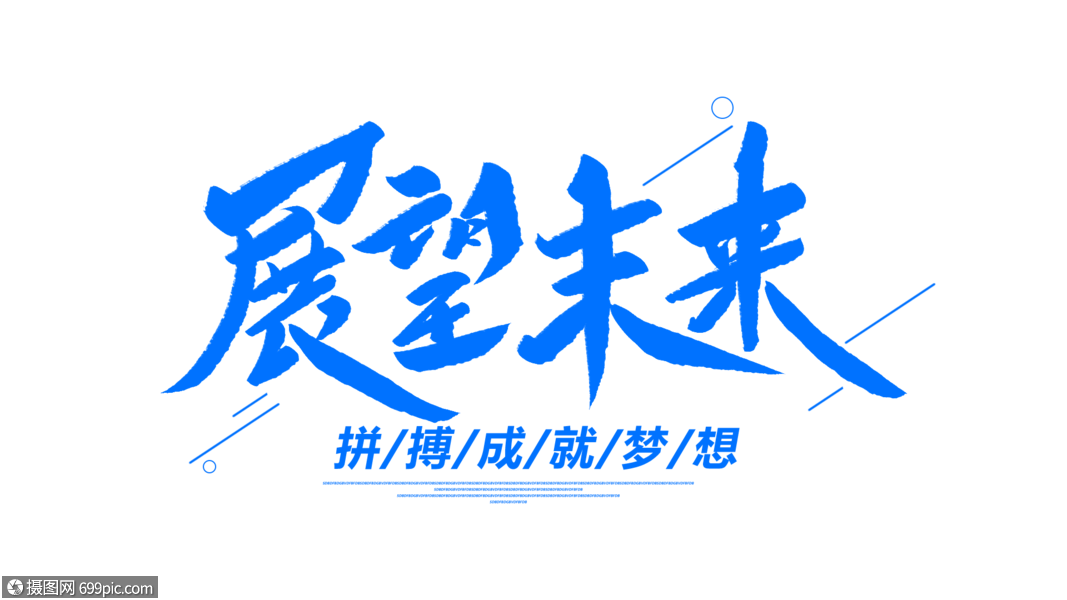 展望未来创意毛笔字