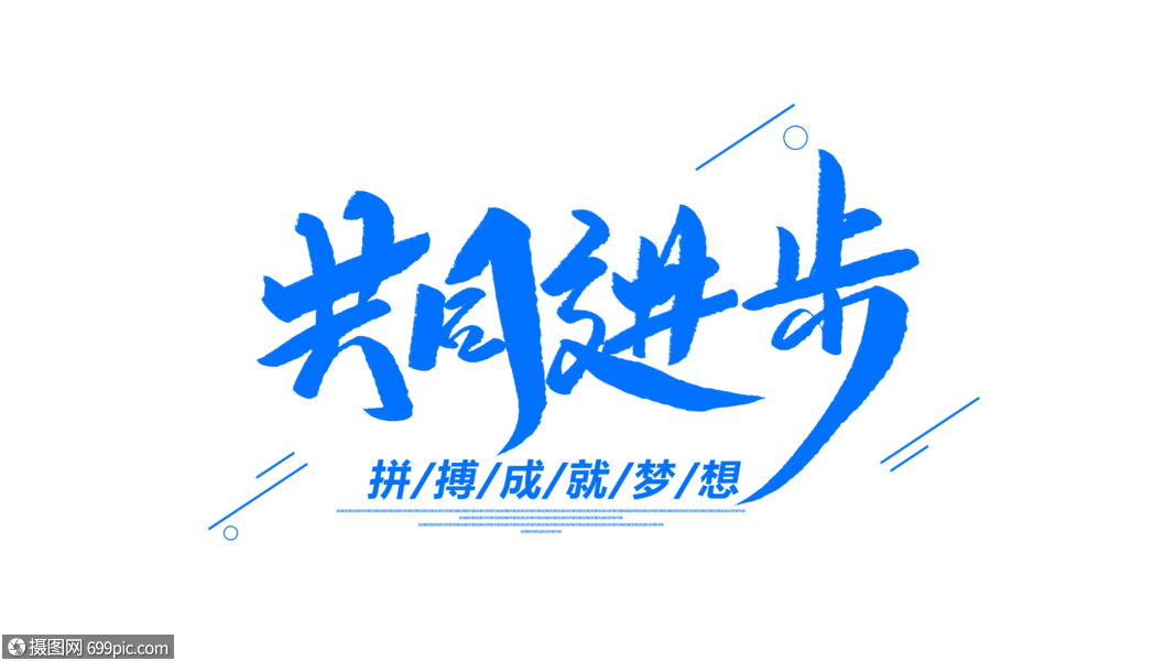 共同进步创意毛笔字企业文化团队