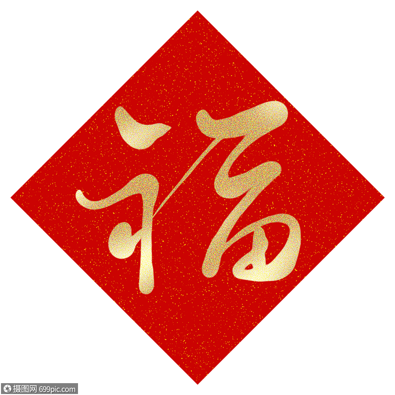福金色福字新年福图片
