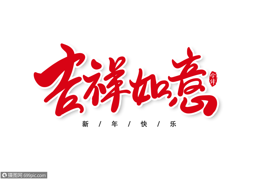 吉祥如意字体设计艺术字2019年喜庆
