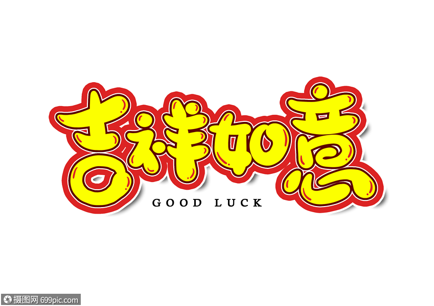 吉祥如意字体设计艺术字