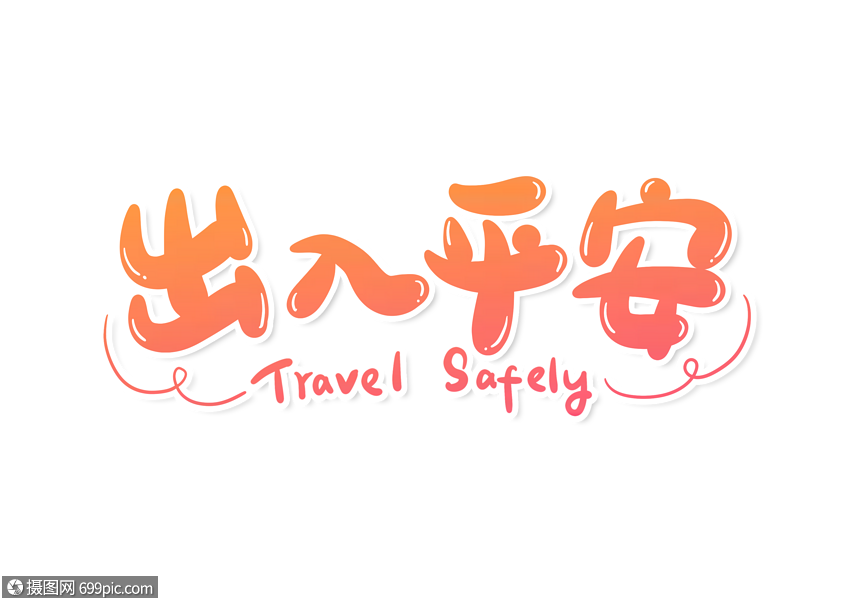 出入平安字体设计艺术字