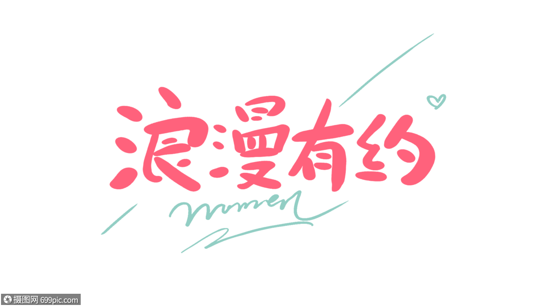 浪漫有约原创手写卡通字