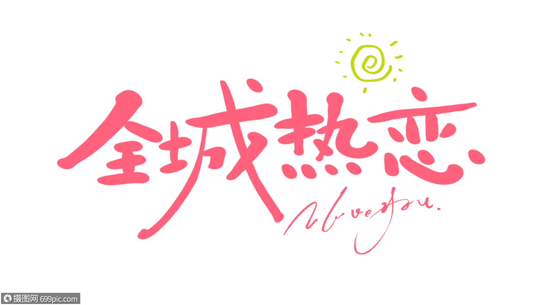 全城热恋原创手写卡通字