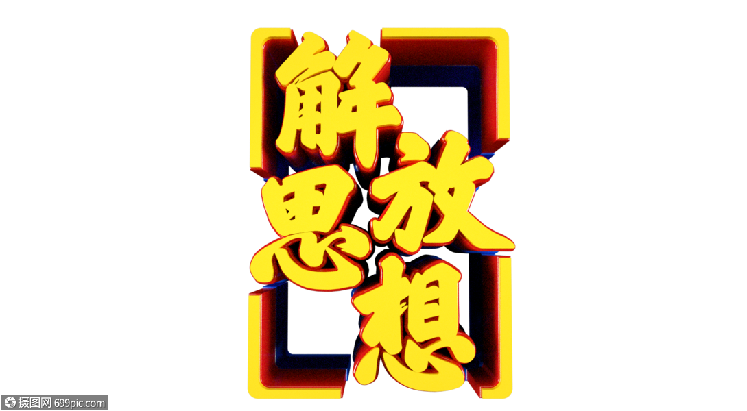 解放思想立体字