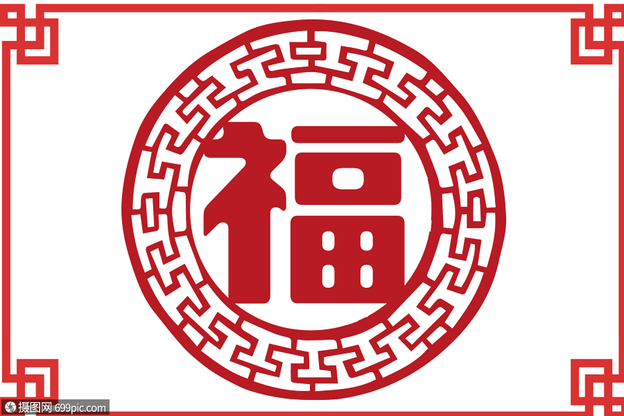 剪纸福字