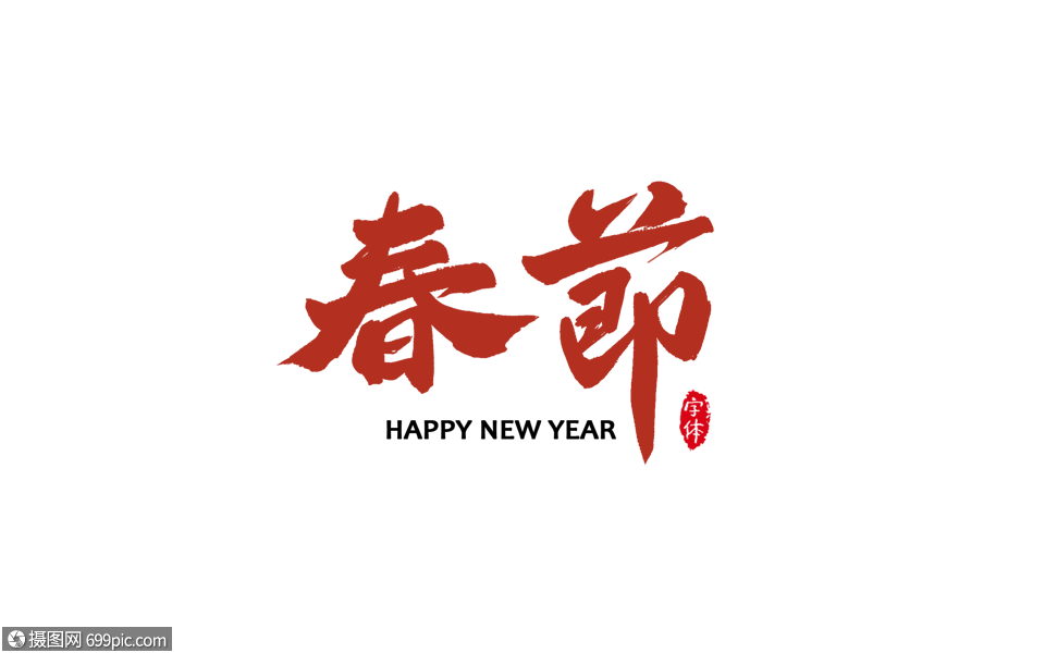 春节书法字体设计艺术字辞旧迎新新春