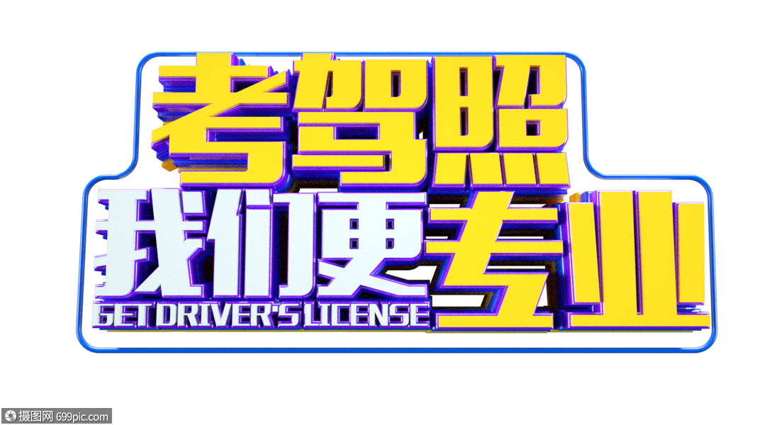 字体元素 考驾照我们更专业立体字.c4d