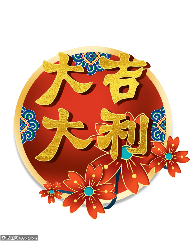 大吉大利字体设计2019年猪年字体
