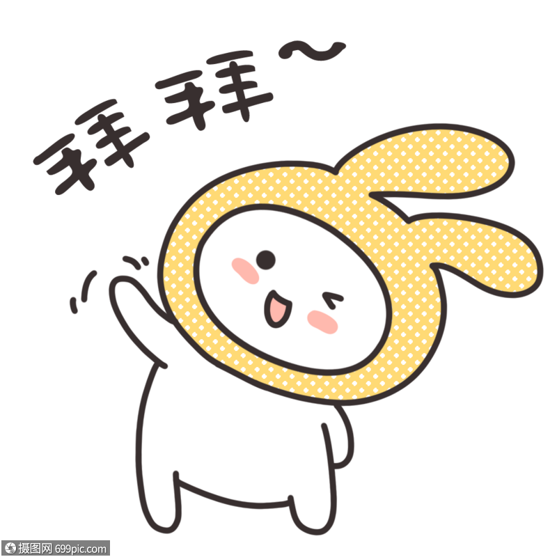 卡通表情包再见拜拜