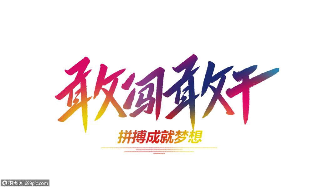 敢闯敢干毛笔字企业企业文化书法字