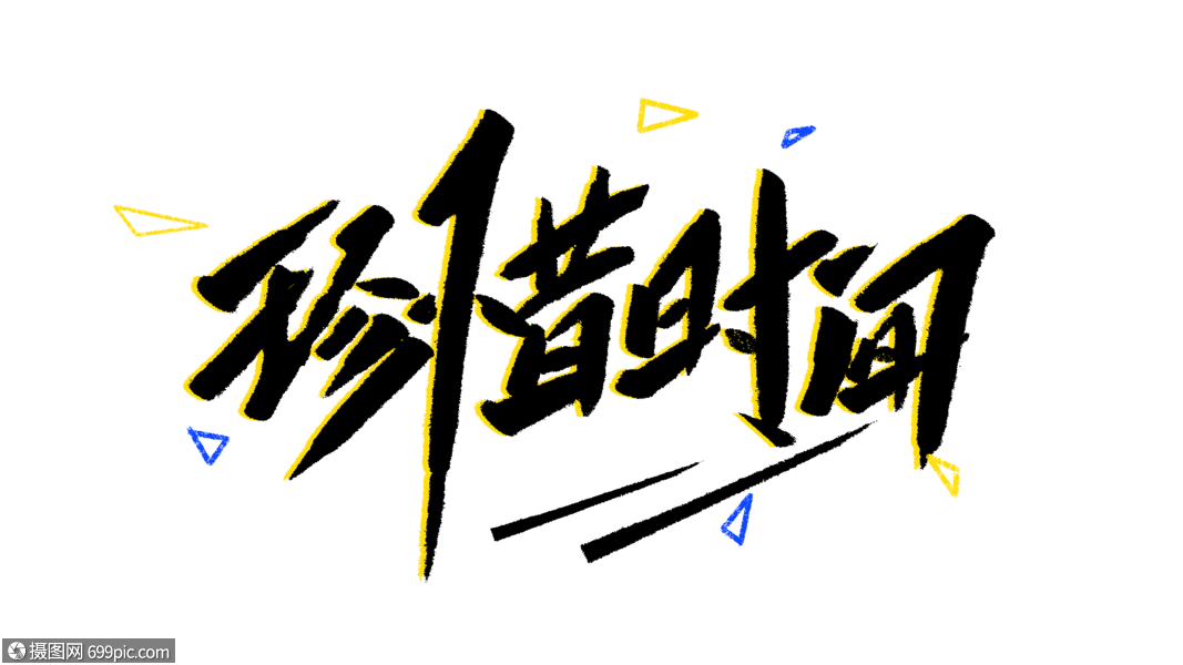 珍惜时间毛笔字正能量团队
