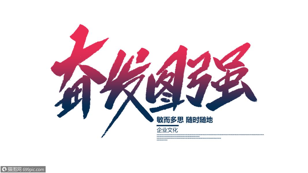 奋发图强毛笔字