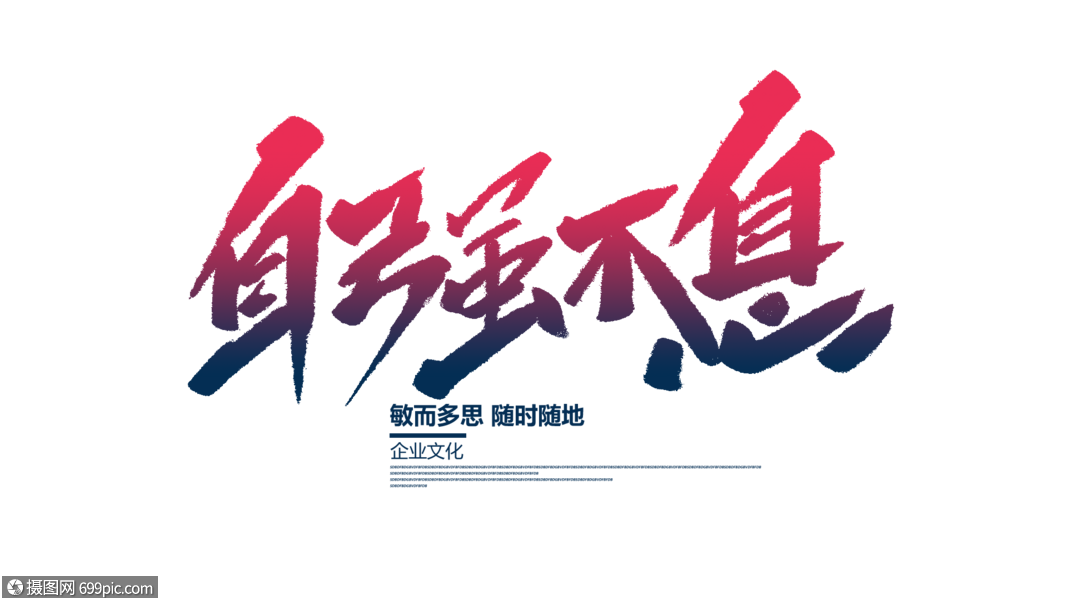 自强不息毛笔字企业文化企业文化书法字