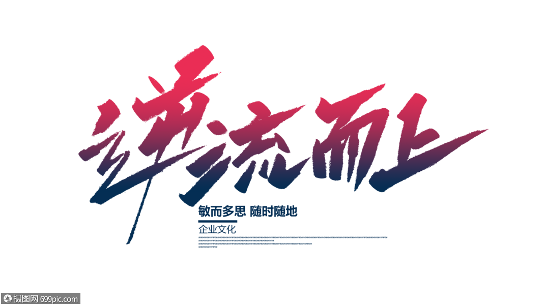 逆流而上毛笔字书法字励志标语