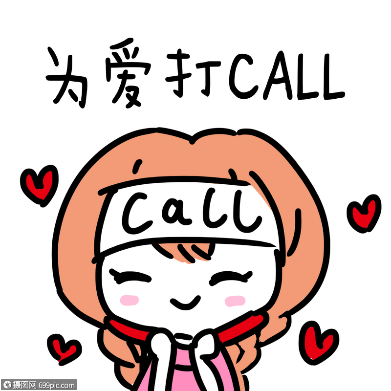 为爱打call表情包小女生手绘