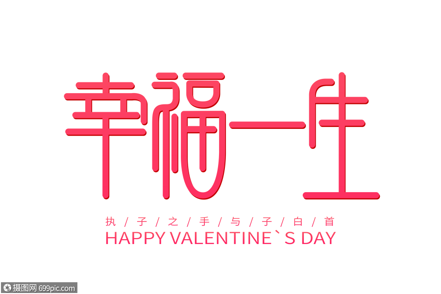 幸福一生情人节创意字体