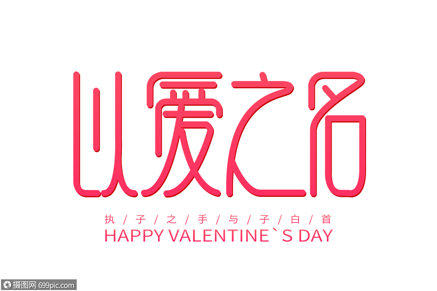 以爱之名情人节创意字体字体设计告白