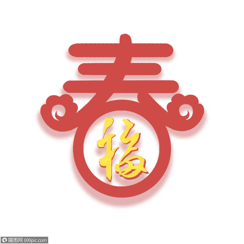 春字