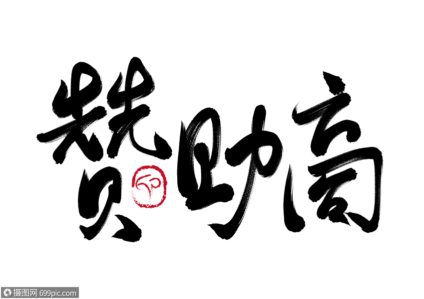 赞助商手写毛笔字