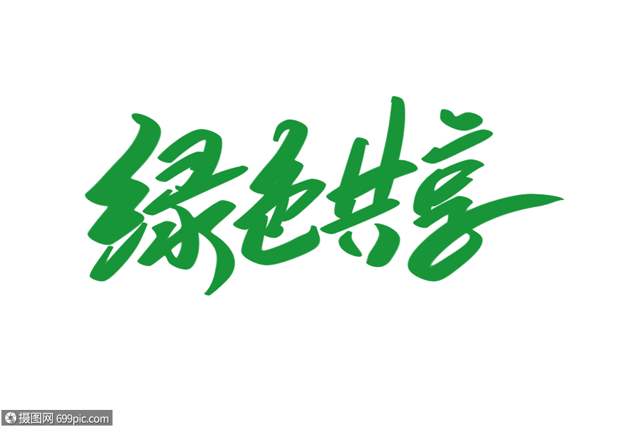 字体元素 绿色共享创意艺术字设计.psd
