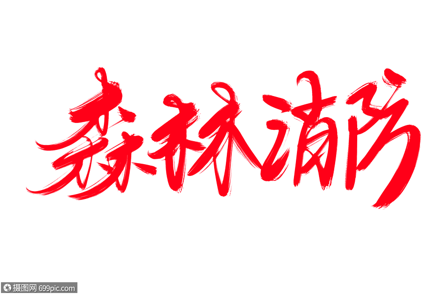 字体元素 森林消防创意艺术字设计.psd