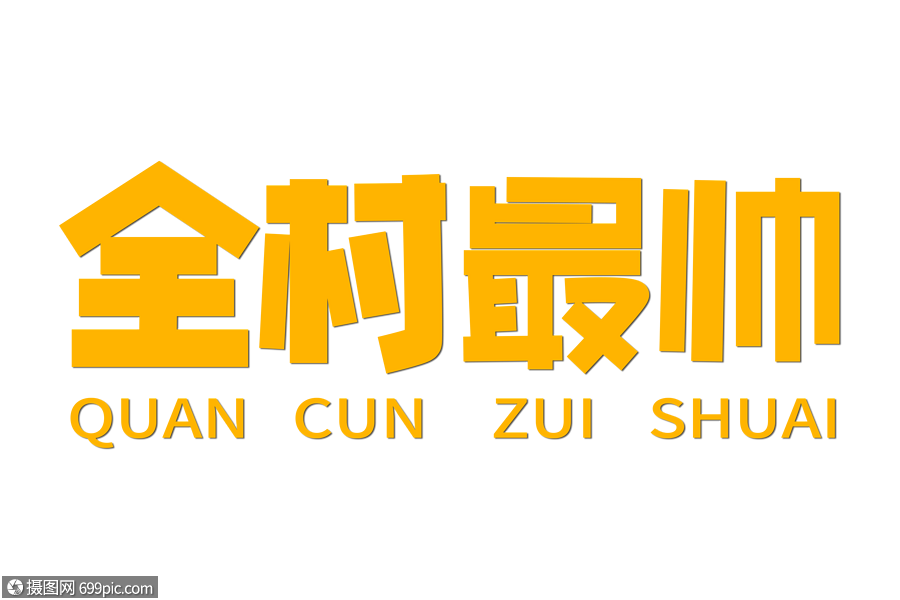 全村最帅创意字体