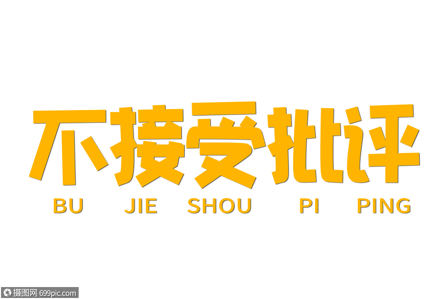 不接受批评创意字体