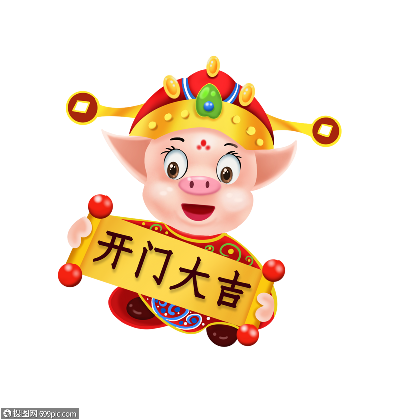 呆萌猪表情猪年开门大吉