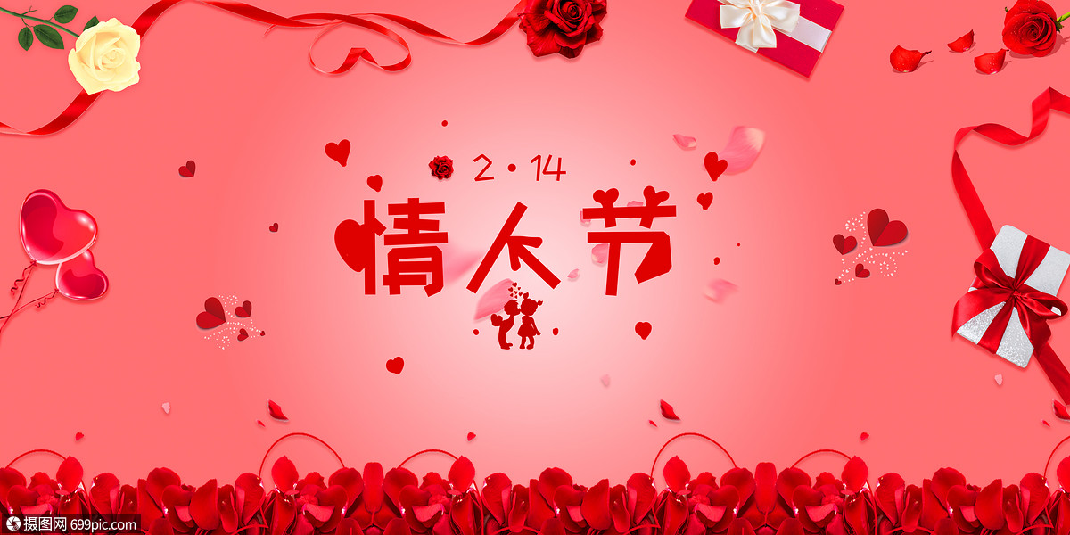 情人节