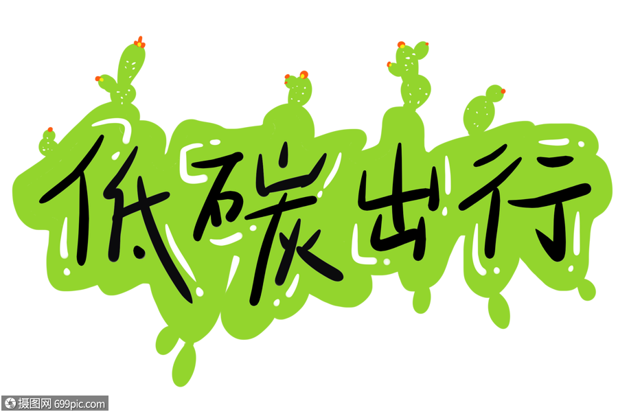 低碳出行字体卡通字体卡通共建绿色家园免抠艺术字