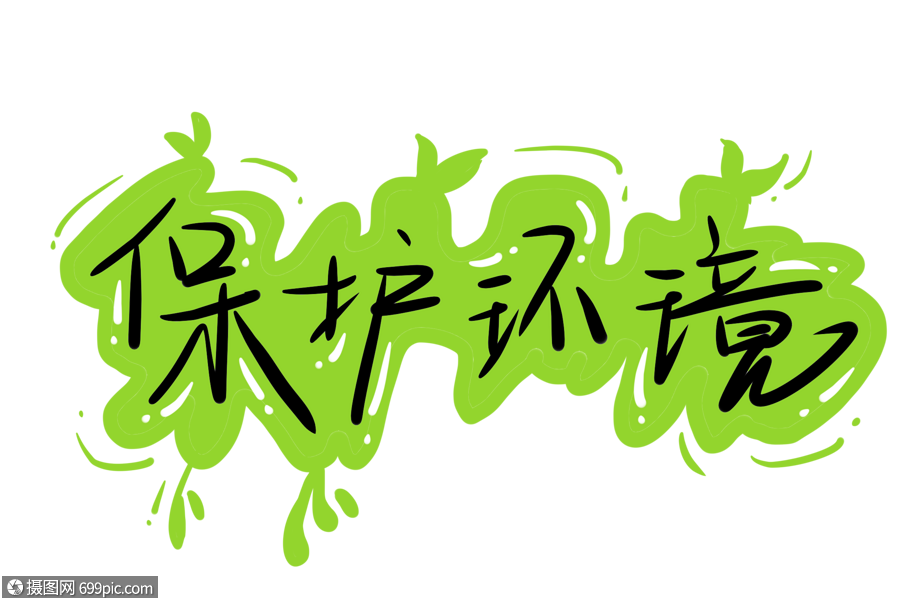 保护环境字体