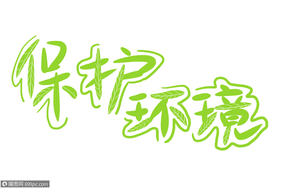 保护环境卡通字体