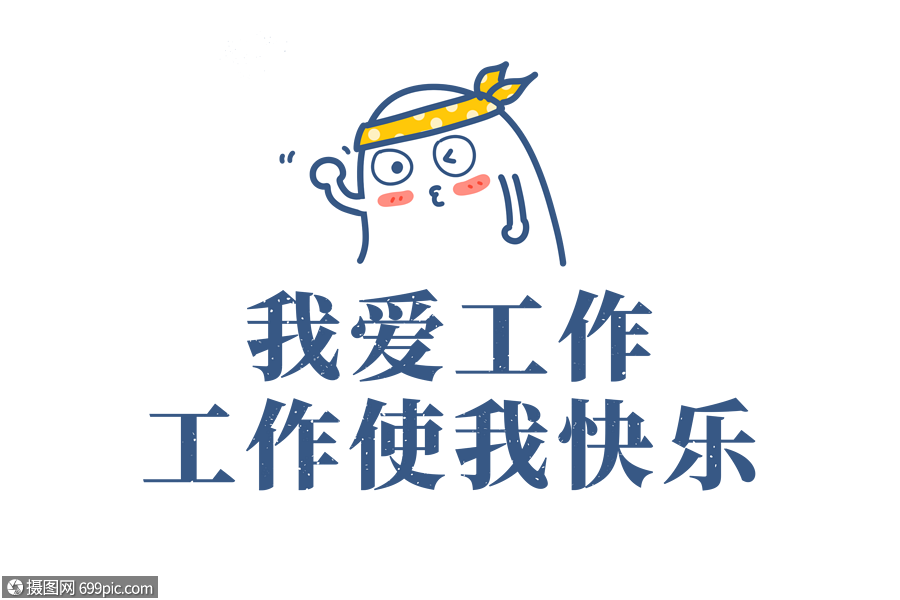 我爱工作工作使我快乐文字元素