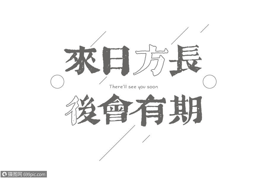 来日方长后会有期文案文字元素