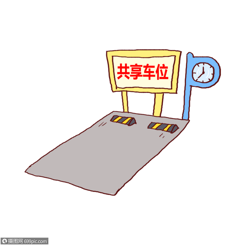 共享车位