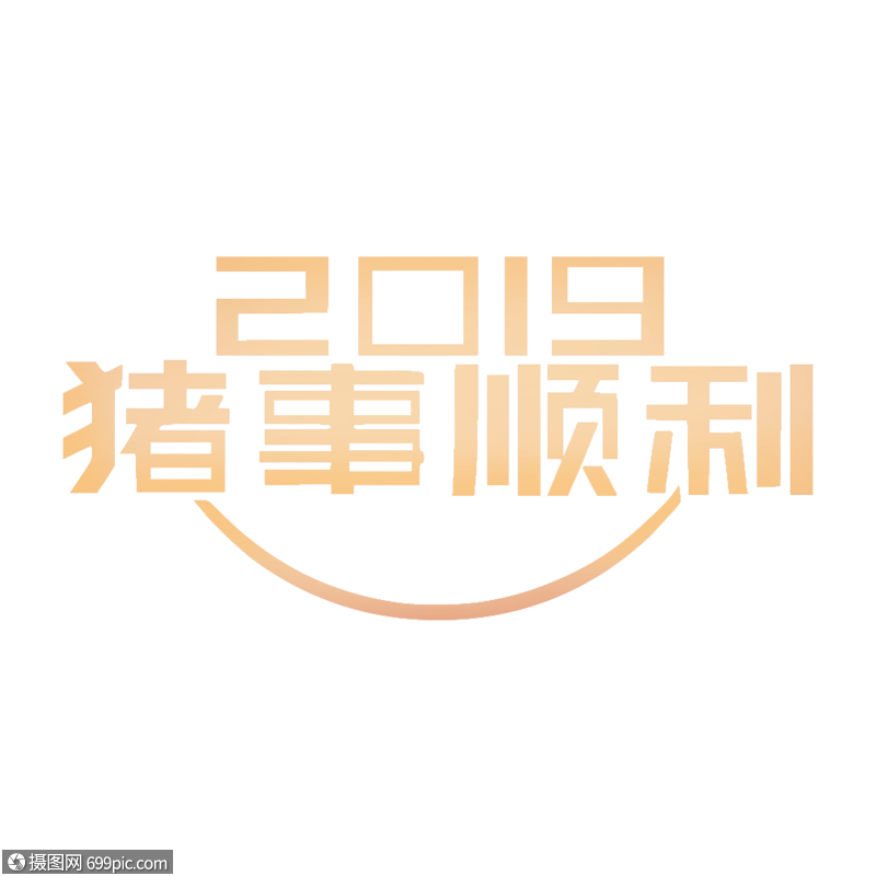 2019豬事順利字體豬年字體2019字體