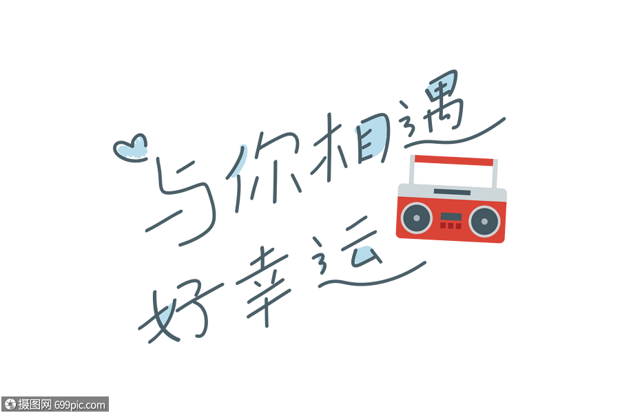 与你相遇好幸运爱情文字文案元素