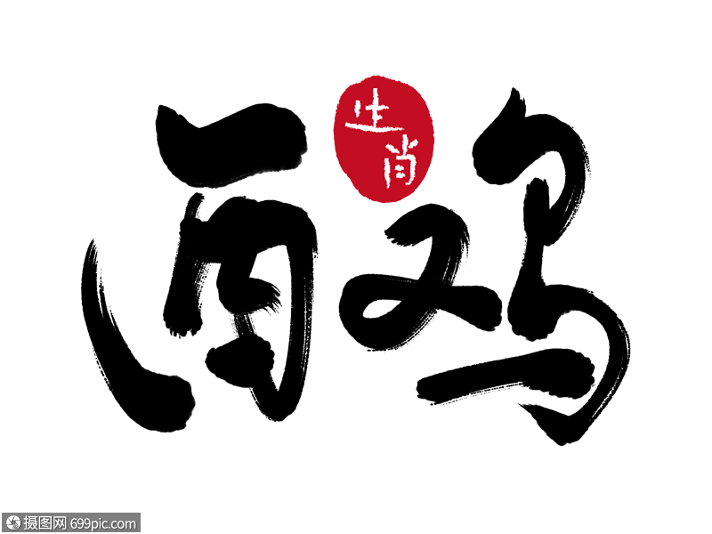 酉鸡手写毛笔字十二生肖艺术