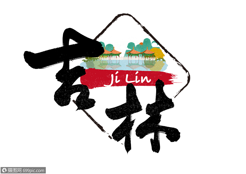 吉林手写毛笔字