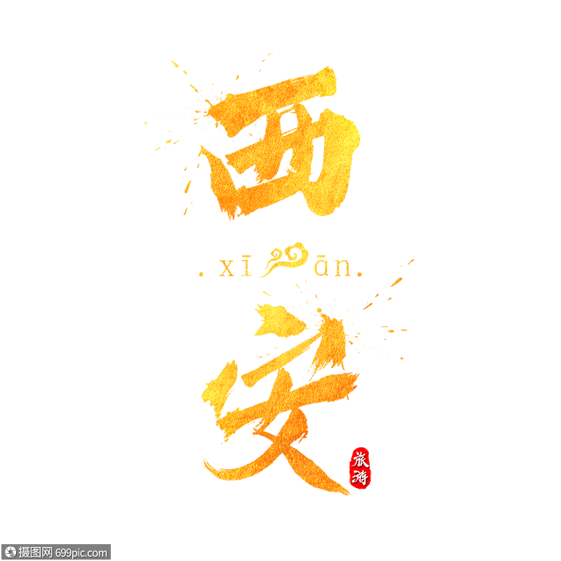 免抠元素 艺术字 西安金色字体设计.psd