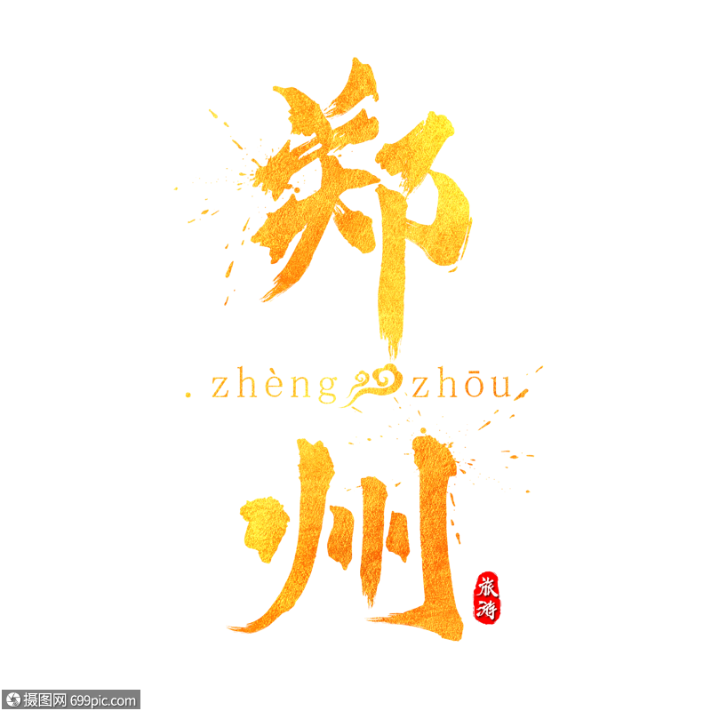 郑州金色毛笔字