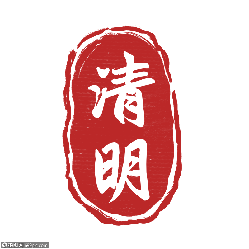 红色清明圆形印章