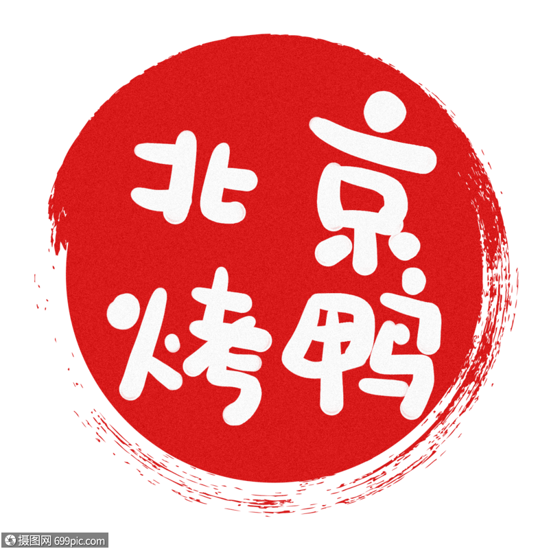 北京烤鸭字体图片